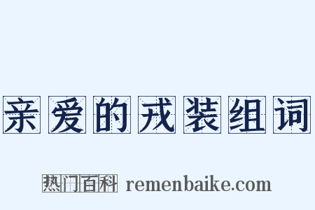 亲爱的戎装组词是什么意思的图片